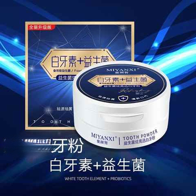 益生菌炫亮迅白牙粉去黄洗白去牙黄去渍除口臭去口臭美白