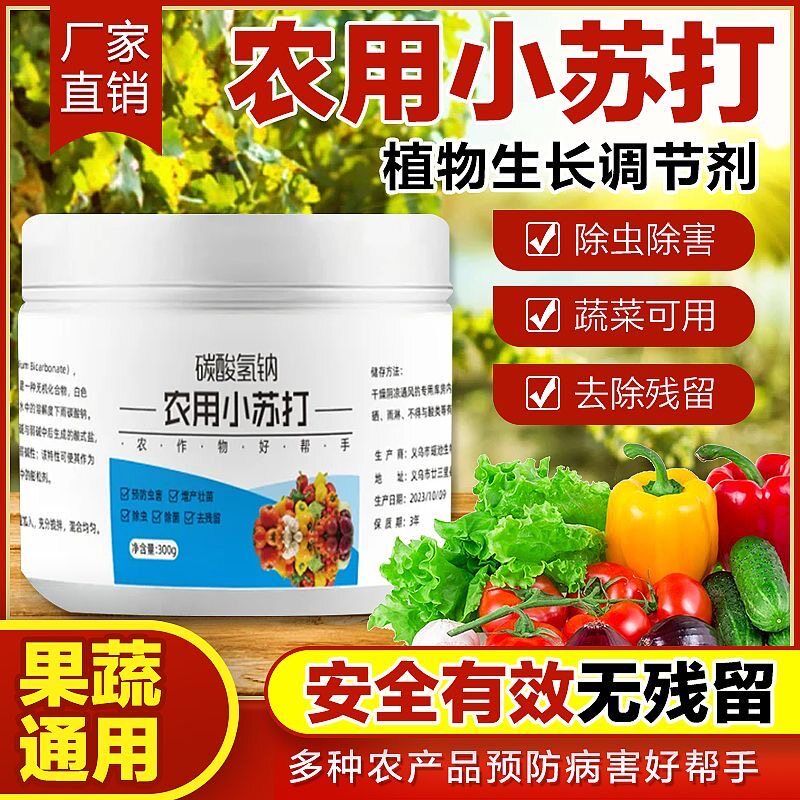 农用小苏打粉种菜除虫杀菌蔬菜果树增产壮苗农作物农药残留