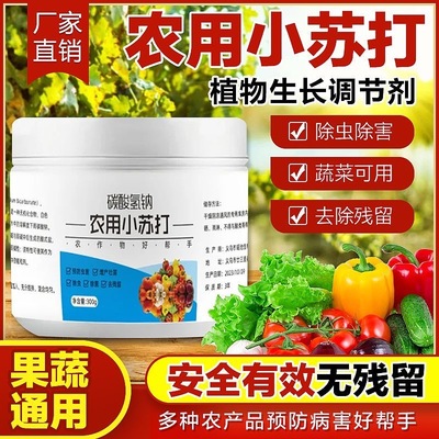 农用小苏打粉种菜除虫杀菌蔬菜果树增产壮苗农作物农药残留