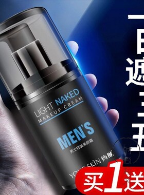 男士遮瑕素颜霜一抹变白遮瑕保湿懒人霜男生去痘印神器