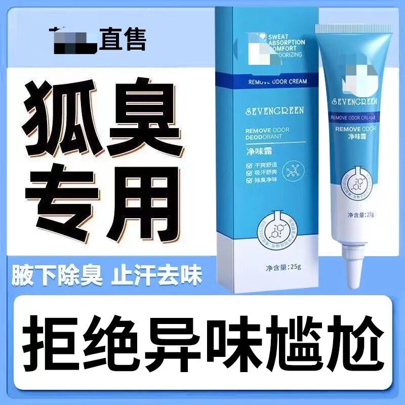 孤臭净味去味除臭腋下净味霜香体霜去狐臭腋臭异味全身可用清爽