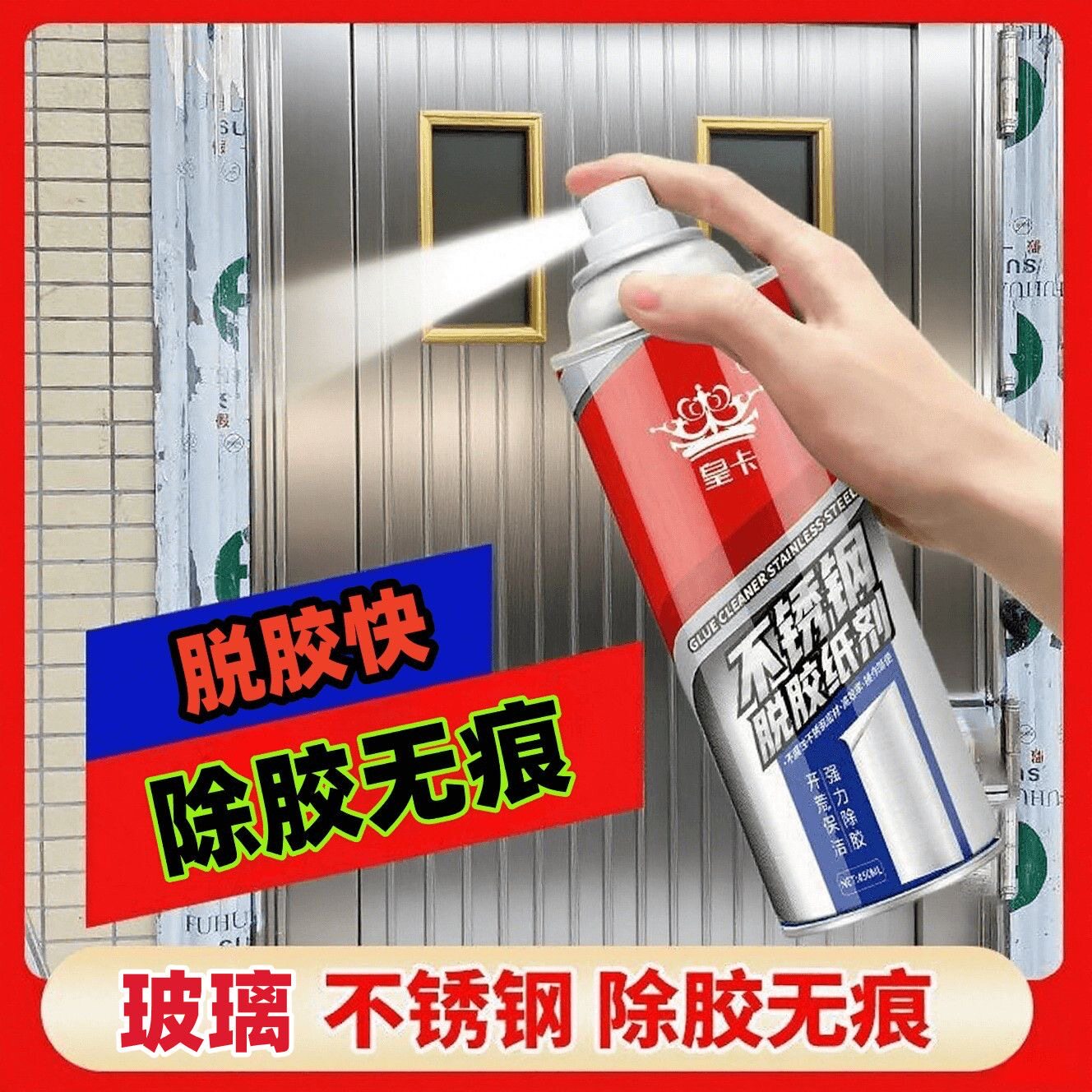 家用不锈钢保护膜除胶剂车门窗脱胶剂脱膜剂不干胶贴纸清理去除剂