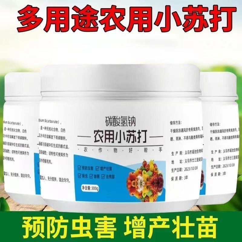 农用小苏打粉除虫杀菌碳酸氢钠农作物防虫害种菜农药残留