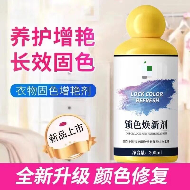锁色焕新剂黑衣服恢复原色神器衣物翻新增白增艳留香洗涤剂