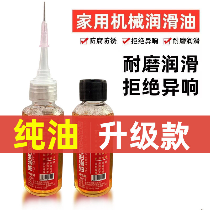 到手5瓶微分子机械设备润滑油家用门轴合页润滑液五金门锁防锈