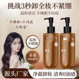 卸妆推荐学生平价卸妆油学生党黑茶植萃洁颜油面部眼部唇部卸妆水