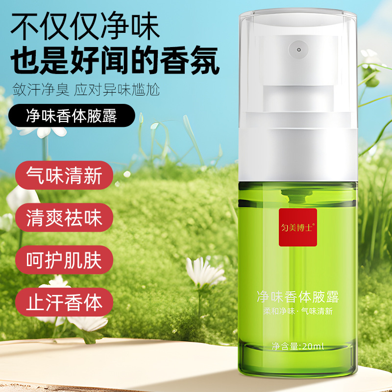 腋下异味去除神器净味香体液露狐臭药腋下净味香体去汗止汗喷雾