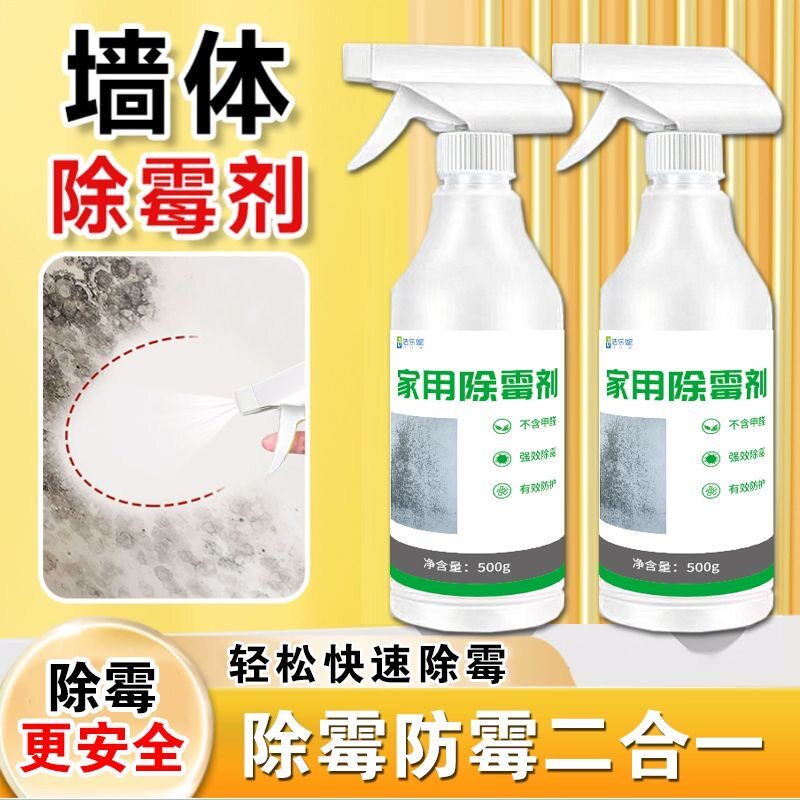 墙体除霉剂白墙专用防霉喷雾去霉菌家用瓷砖缝清洁清除剂