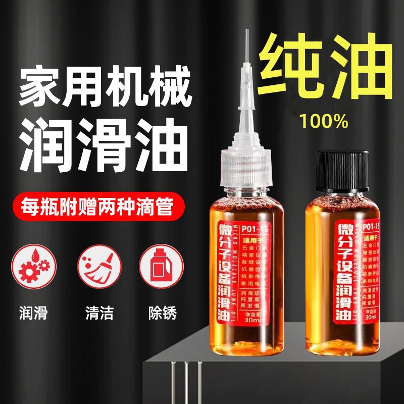 拍一发四微分子机械设备润滑油五金门锁防锈润滑剂链条缝纫机纯油