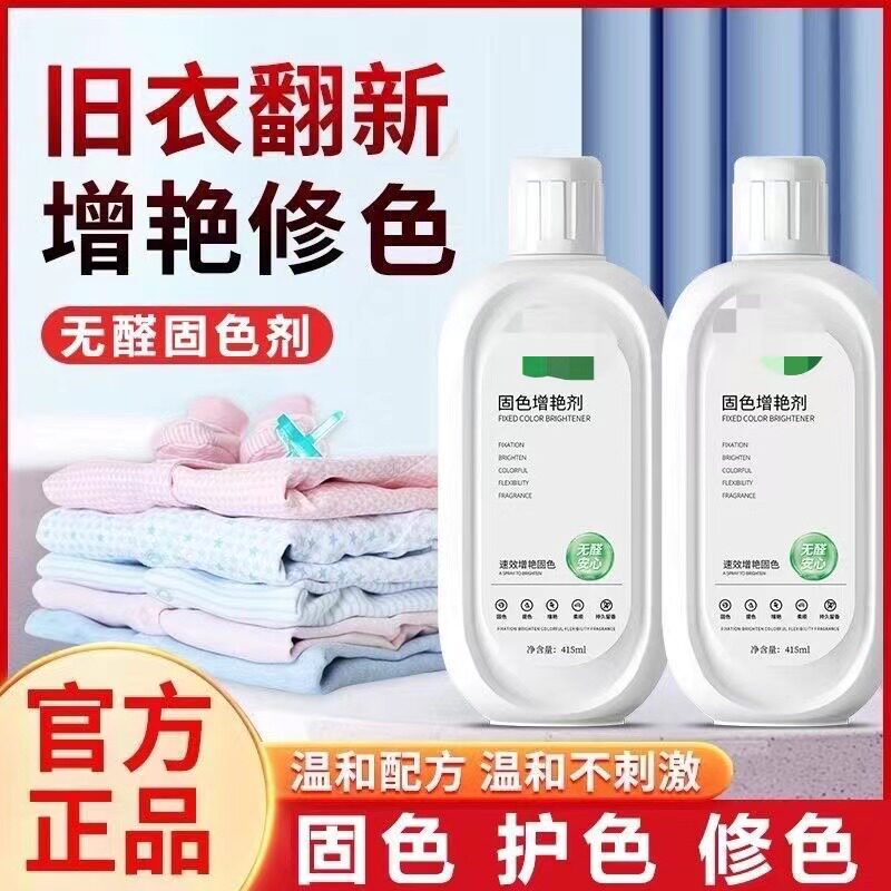 买一送一固色增艳剂恢复剂预防串色染色衣物提亮翻新解决衣物泛白