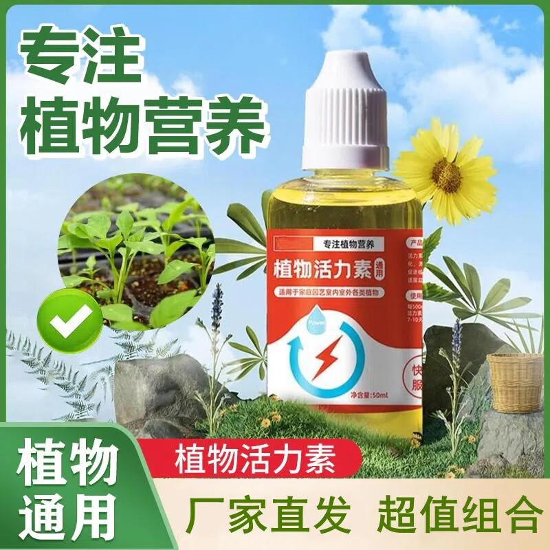 植物通用型活力素促牙壮根养花专用快速复活超浓缩营养液