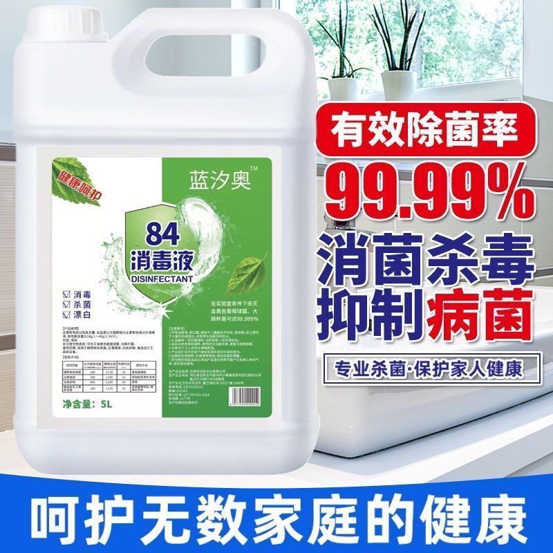 八四消毒液84消毒液含氯家用杀菌消毒水衣物漂白宠物室内除菌