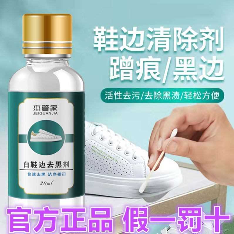 白鞋去黑神器鞋边去黑剂鞋边蹭痕去除剂清洗剂小白鞋黑渍去黑印