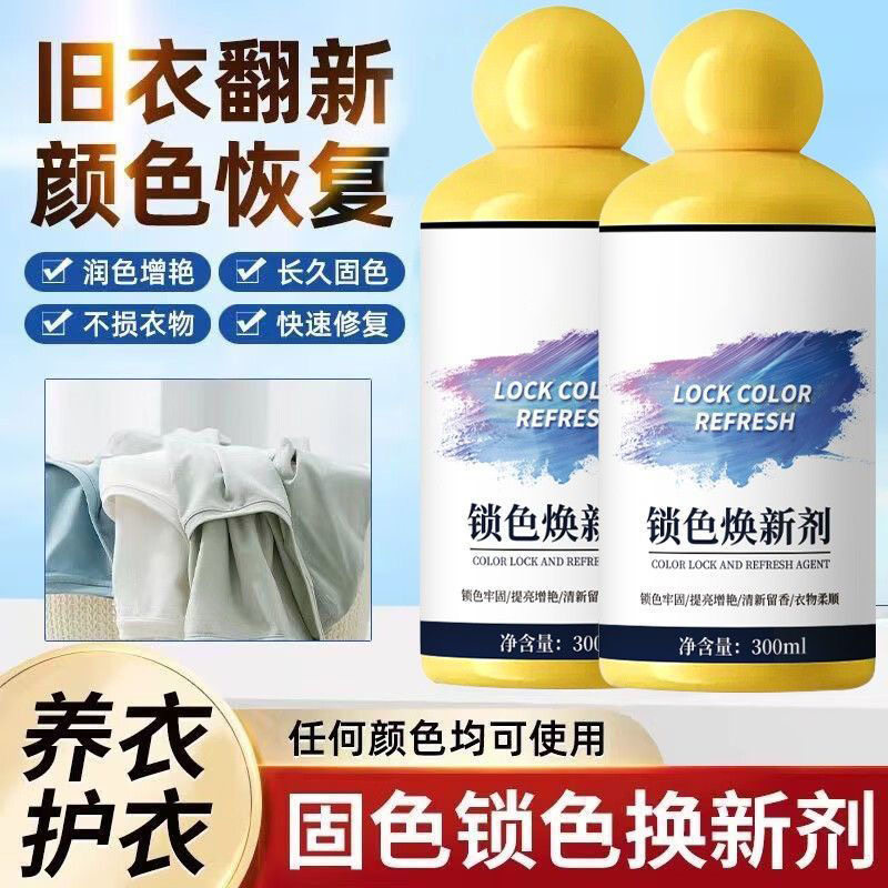 到手3瓶锁色焕新剂黑色衣服褪色修复衣物翻新增白增艳留香洗涤剂