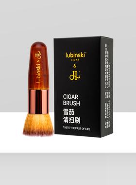 LUBINSKI鲁宾斯基雪茄专用软毛清扫刷 清理雪茄表面白霜和灰尘