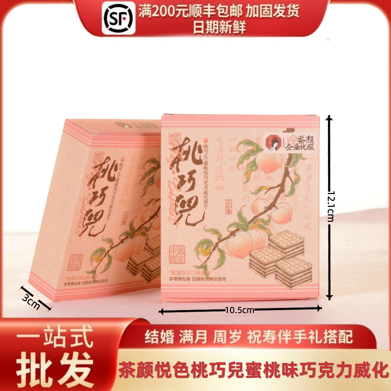 茶颜悦色桃巧儿蜜桃味巧克力威化饼干结婚伴手礼网红零食纸盒6袋