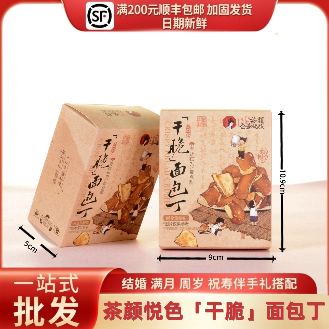 茶颜悦色干脆面包丁海盐焦糖味结婚满月过寿伴手礼网红零食2袋/盒图片