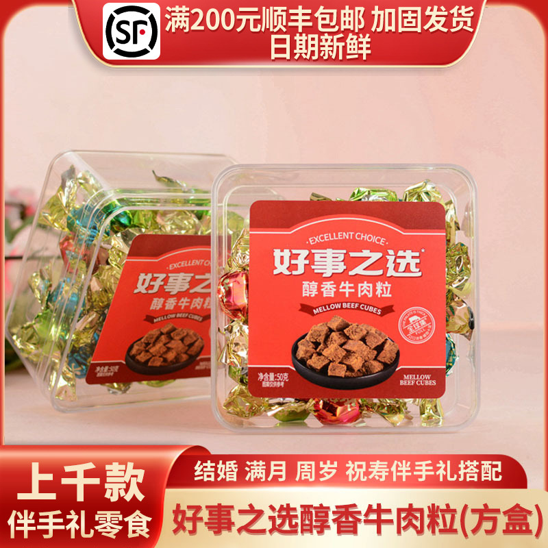 好事之选醇香/什锦味牛肉粒透明塑料盒装大方盒回礼50g/约23颗