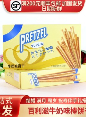 Pretzel百利滋牛奶味棒饼干68g 4枚装长方形盒装休闲零食礼盒回礼