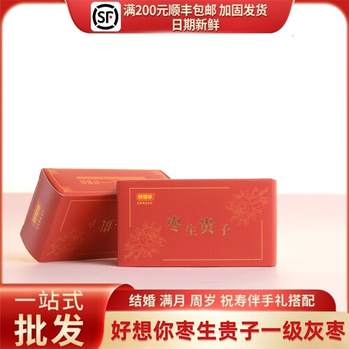 好想你枣结婚订婚喜糖伴手礼批发