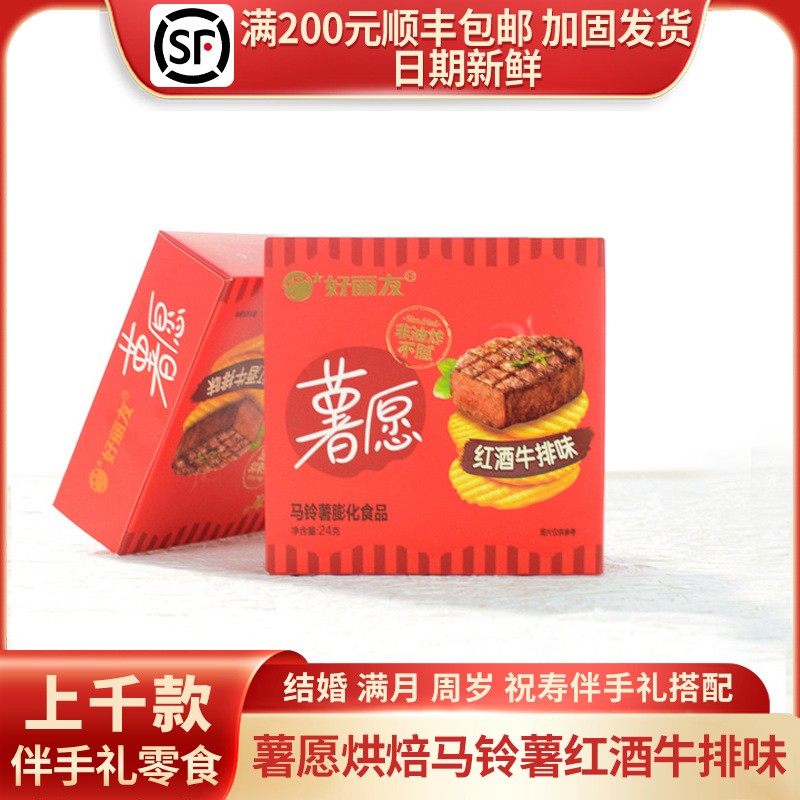 薯愿薯片红酒牛排味婚庆满月周岁幼儿园礼包喜礼零食回礼红31.9g