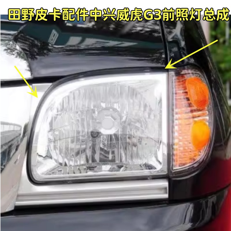 适田野皮卡配件中兴威虎G3前照灯总成小老虎组合灯转向灯前照明灯