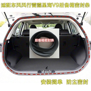 适配东风风行雷霆星海V9后备箱密封条行李箱胶条后背门框尾门胶条