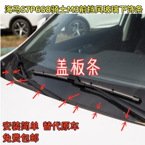 适配海马S7P6S8骑士M3前挡风玻璃外塑料板下挡胶条导流盖板密封条