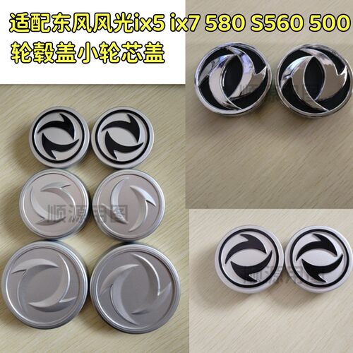 适配东风风光580 S560 500轮毂盖铝轮装饰盖小车轮芯盖中心标志盖