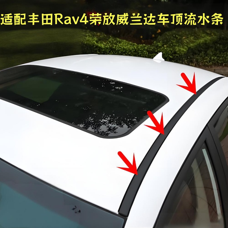 适配丰田Rav4荣放威兰达车顶流水条大顶压条两侧防水密封条原装条