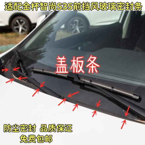 适配金杯智尚S35前挡风玻璃密封条防尘防水集雨板压条下饰条盖板