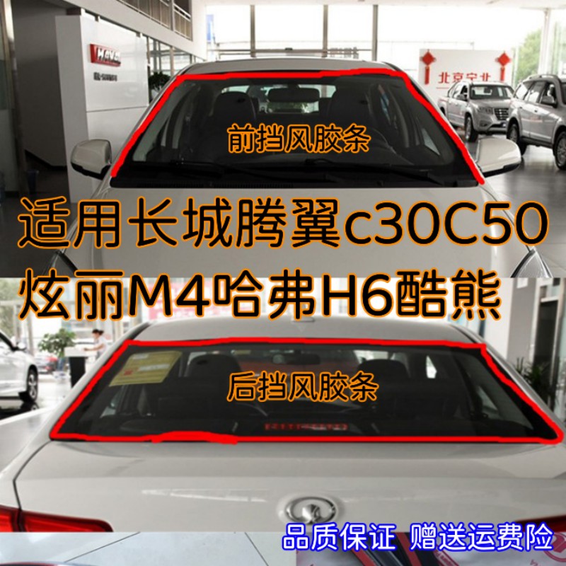 长城前后挡风玻璃胶条防尘防风