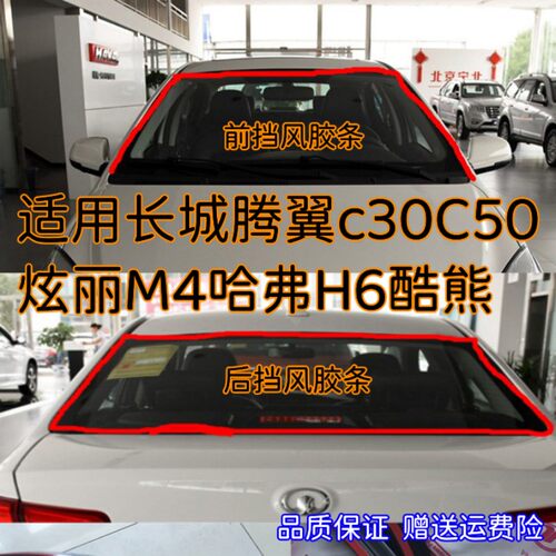长城前后挡风玻璃胶条防尘防风