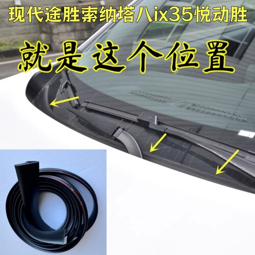 适配现代途胜索纳塔八ix35悦动胜达前挡风玻璃下沿条集雨板密封条