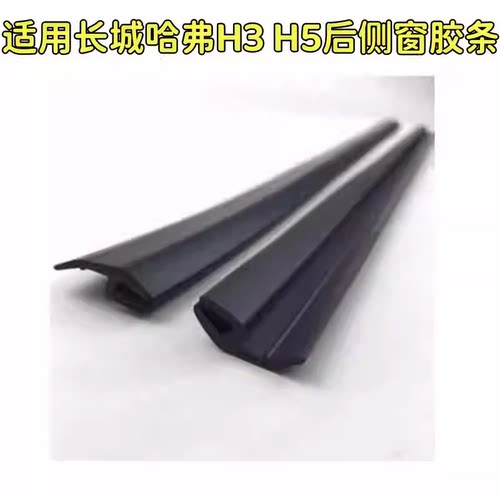 适用于长城哈弗哈佛H3 H5后侧窗胶后门边胶条后玻璃立柱装饰条密