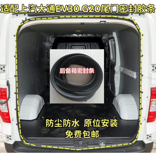适配上汽大通EV30 G20尾门密封胶条尾盖胶条防水后尾门胶条密封条