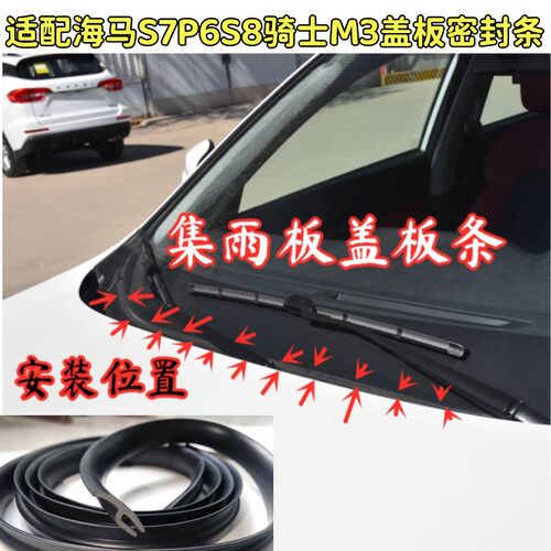 适配海马S7P6S8骑士M3盖板密封条防尘密封前挡风玻璃外塑料板下条