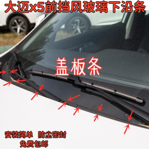 适配大迈x5前挡风玻璃下沿条导流板胶条雨刮器盖板压条防水密封条