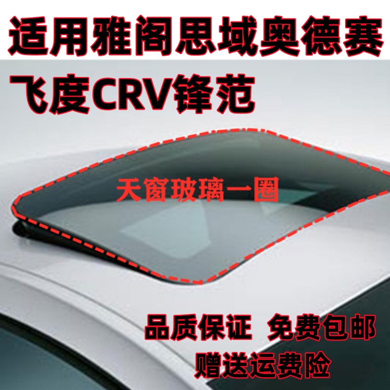 本田天窗玻璃密封胶条防水