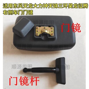 适用于东风天龙大力神天锦三环昊龙征腾右侧车门门镜反光镜补盲镜