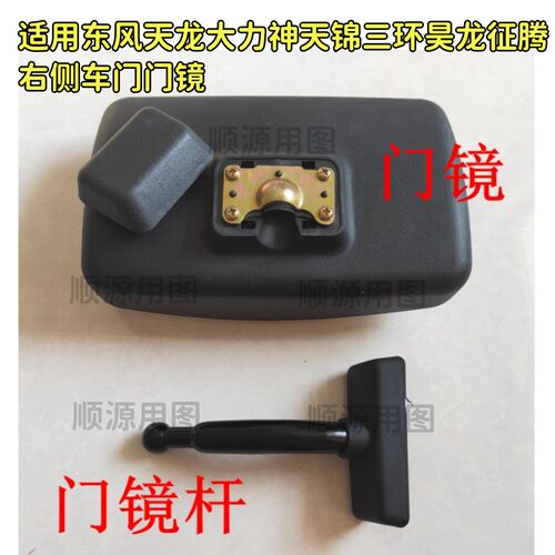 适用于东风天龙大力神天锦三环昊龙征腾右侧车门门镜反光镜补盲镜