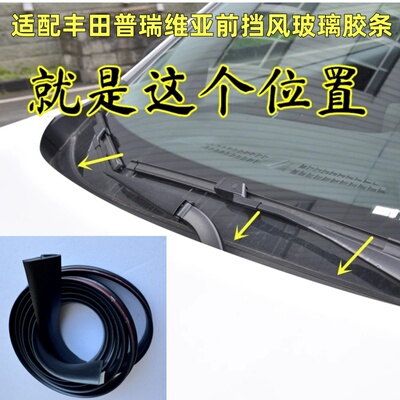 适配丰田普瑞维亚前挡风玻璃盖板条装饰雨刮器下集雨板密封胶条