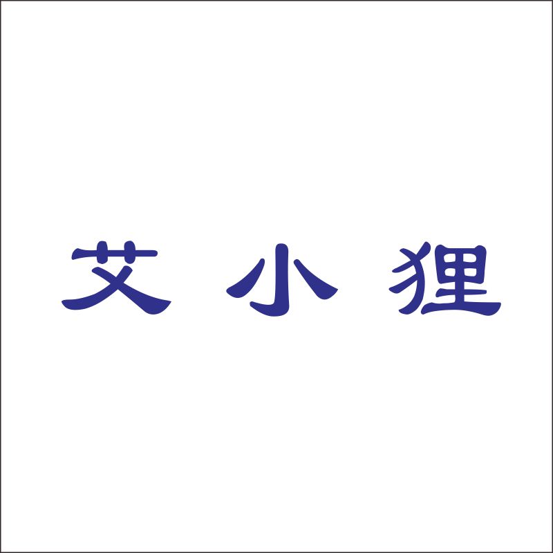 艾小狸05类医药用品奶粉保健品卫生巾艾灸商标转让