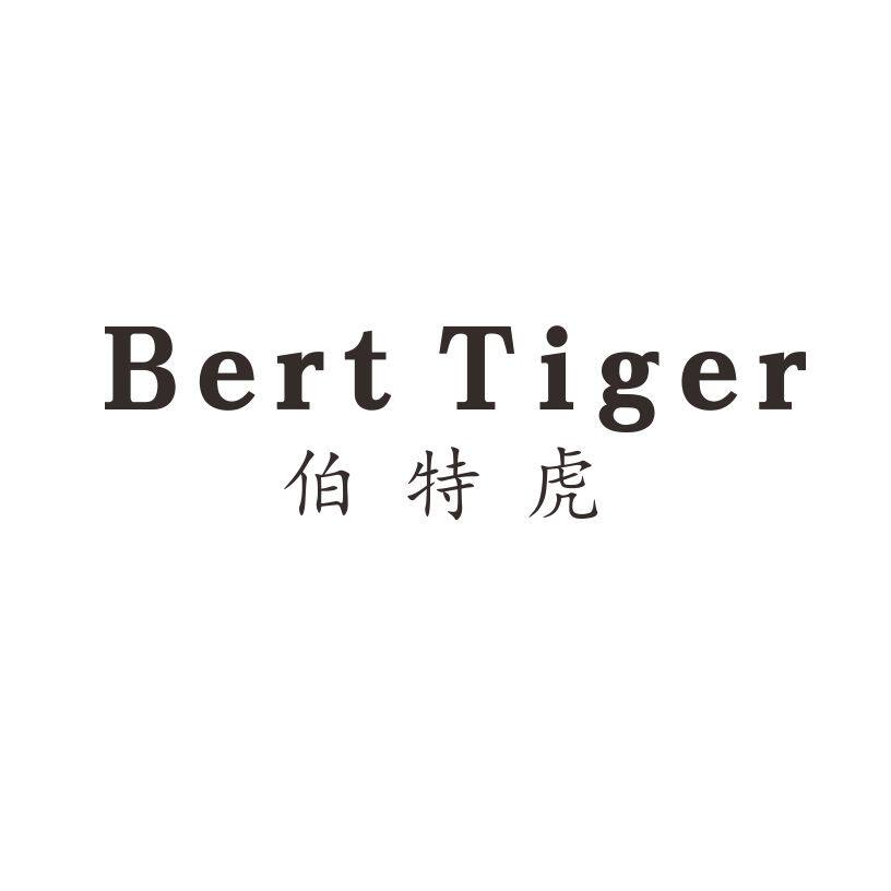BERT TIGER 伯特虎25类自主带R商标转让服装童女鞋童女装商标入驻