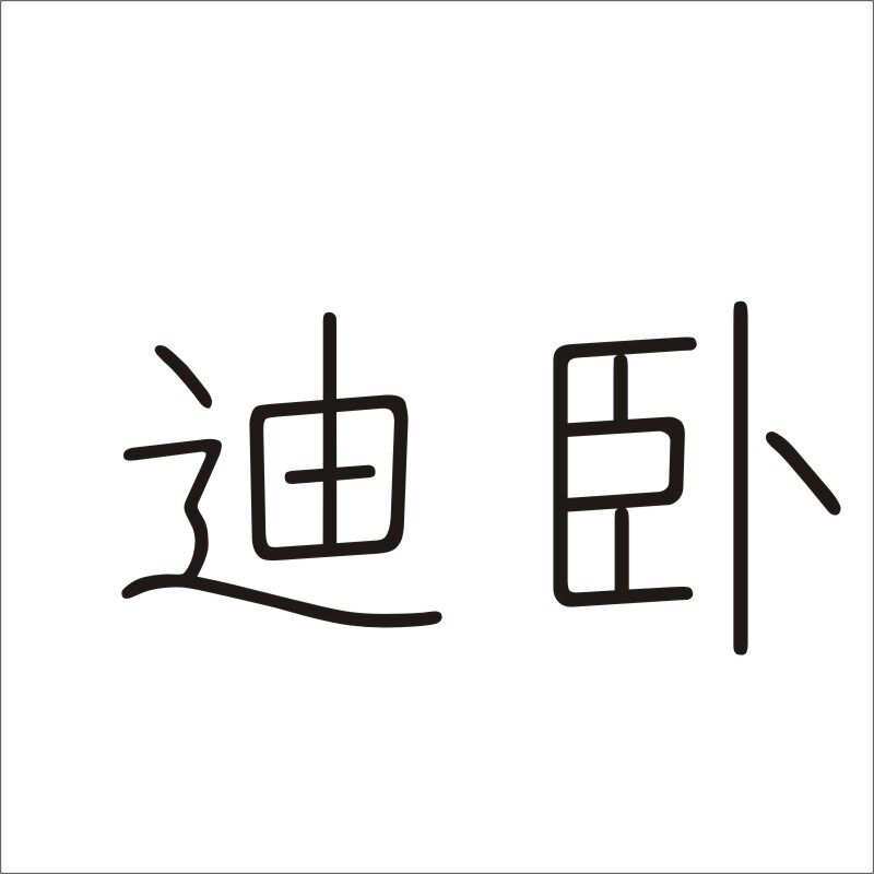 迪卧20类商标转让家具镜子非金属容器茶几竹木工艺品商标