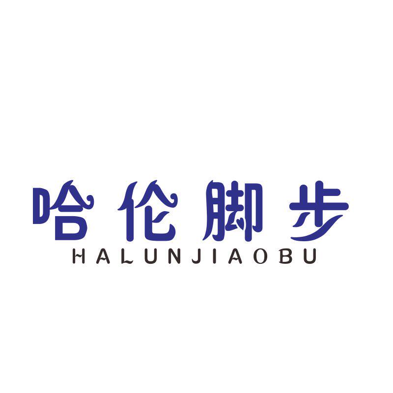 哈伦脚步25类自主带R商标转让服装童女鞋童女装商标入驻各大商城