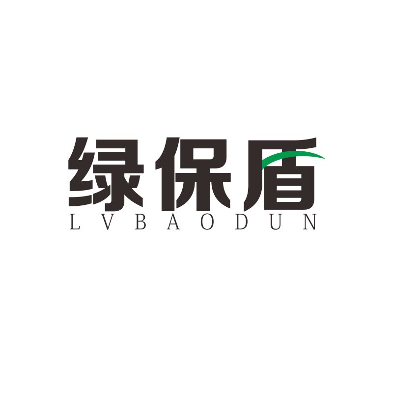 绿保盾10类按摩器医用服装设备健身性玩具按摩器械商标转让