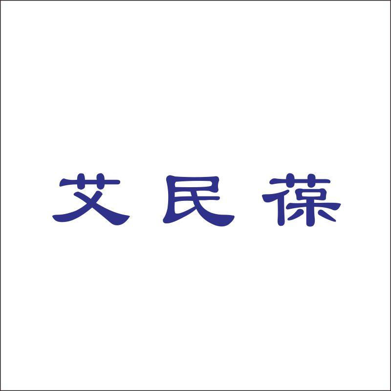 艾民葆05类医药用品奶粉保健品卫生巾艾灸商标转让