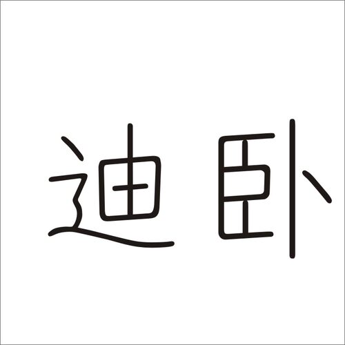 迪卧20类商标转让家具镜子非金属容器茶几竹木工艺品商标