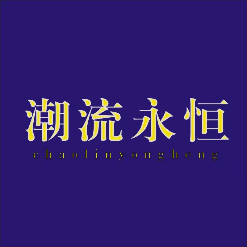 潮流永恒25类自主带R商标转让服装童女鞋童女装商标入驻拼多多